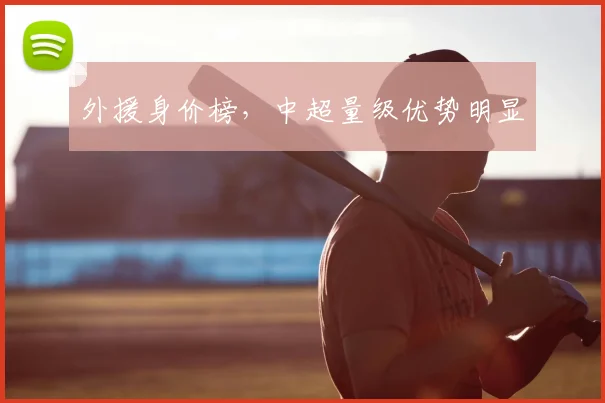 外援身价榜，中超量级优势明显