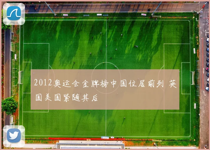 2012奥运会金牌榜中国位居前列 英国美国紧随其后
