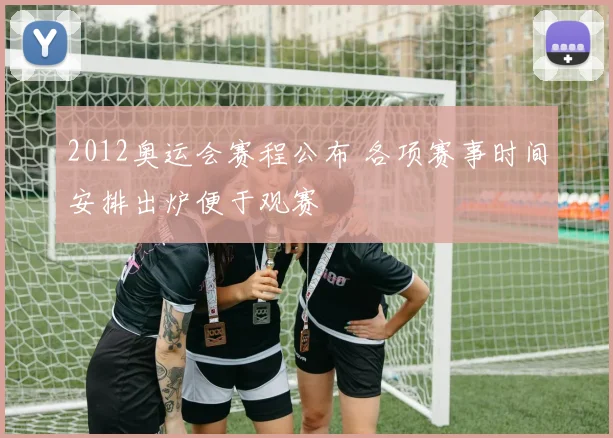 2012奥运会赛程公布 各项赛事时间安排出炉便于观赛