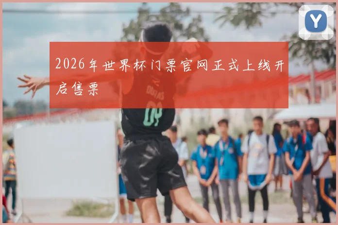 2026年世界杯门票官网正式上线开启售票