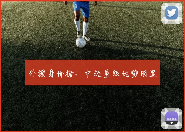 外援身价榜，中超量级优势明显