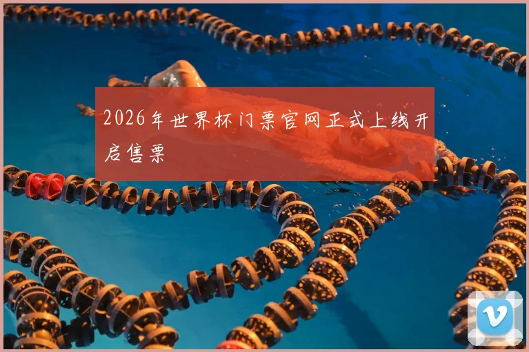 2026年世界杯门票官网正式上线开启售票