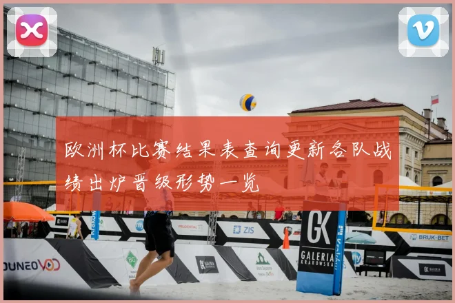 欧洲杯比赛结果表查询更新各队战绩出炉晋级形势一览