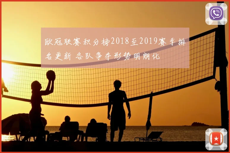 欧冠联赛积分榜2018至2019赛季排名更新 各队争夺形势明朗化