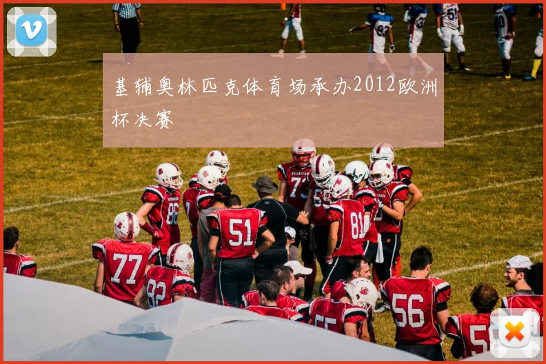 基辅奥林匹克体育场承办2012欧洲杯决赛