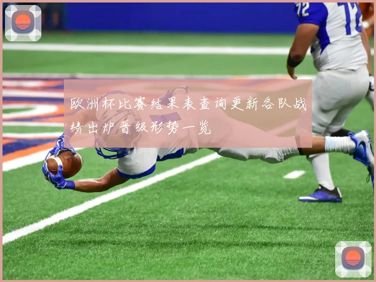 欧洲杯比赛结果表查询更新各队战绩出炉晋级形势一览