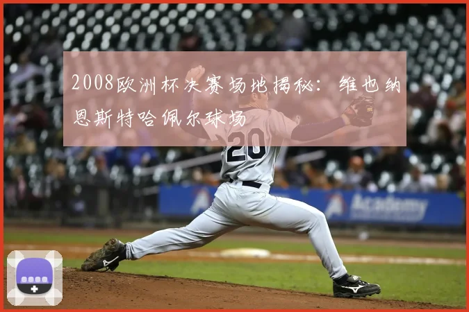 2008欧洲杯决赛场地揭秘：维也纳恩斯特哈佩尔球场