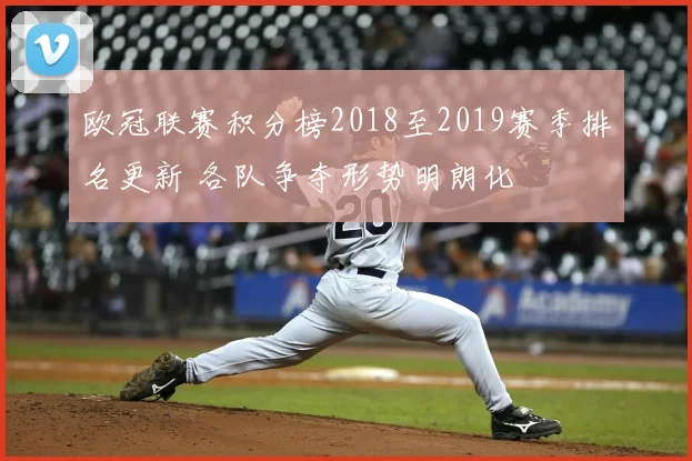 欧冠联赛积分榜2018至2019赛季排名更新 各队争夺形势明朗化