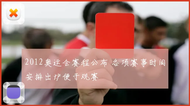 2012奥运会赛程公布 各项赛事时间安排出炉便于观赛