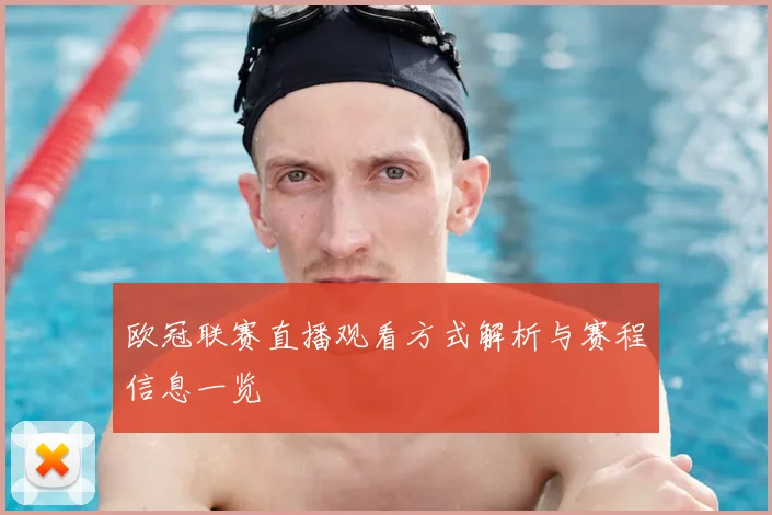 欧冠联赛直播观看方式解析与赛程信息一览