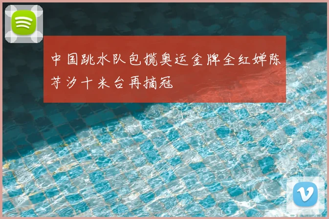 中国跳水队包揽奥运金牌全红婵陈芋汐十米台再摘冠