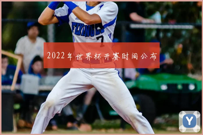 2022年世界杯开赛时间公布