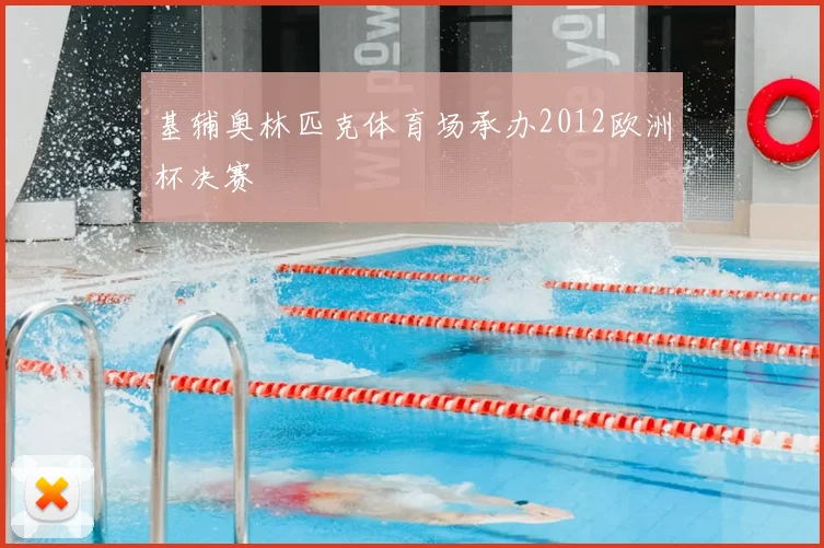 基辅奥林匹克体育场承办2012欧洲杯决赛
