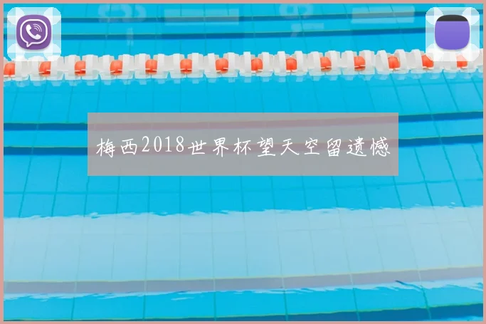 梅西2018世界杯望天空留遗憾