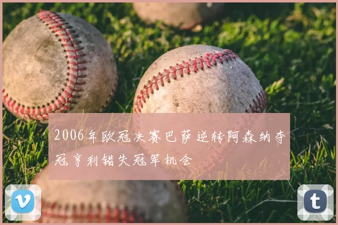2006年欧冠决赛巴萨逆转阿森纳夺冠亨利错失冠军机会