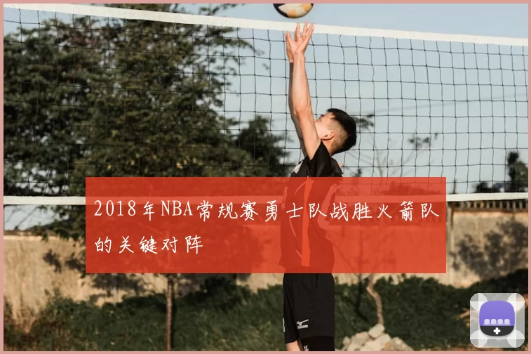 2018年NBA常规赛勇士队战胜火箭队的关键对阵