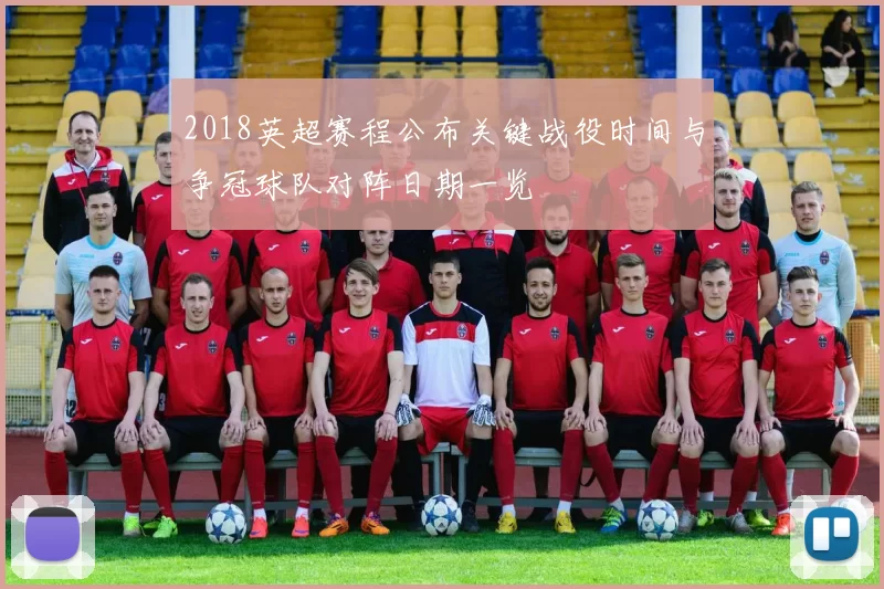 2018英超赛程公布关键战役时间与争冠球队对阵日期一览