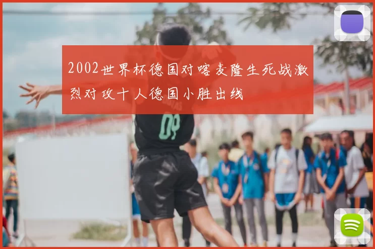 2002世界杯德国对喀麦隆生死战激烈对攻十人德国小胜出线