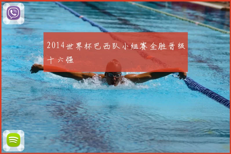 2014世界杯巴西队小组赛全胜晋级十六强