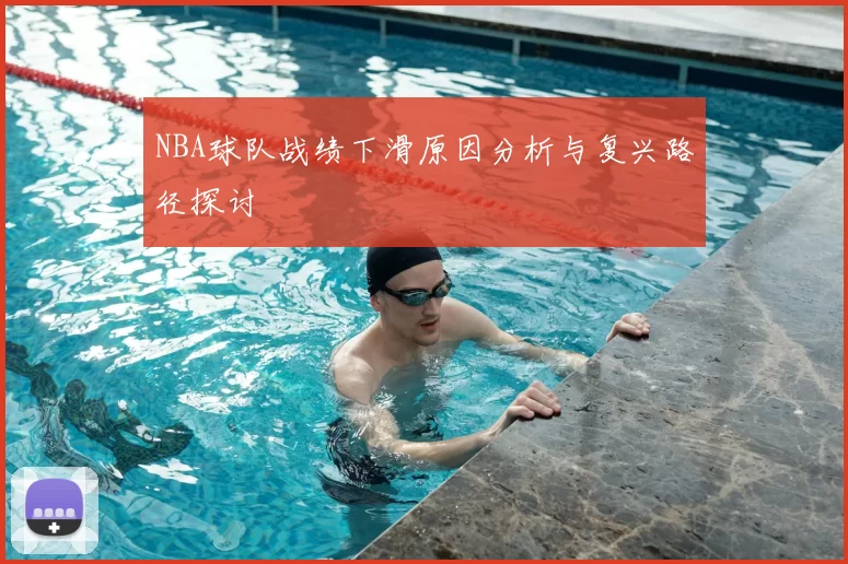 NBA球队战绩下滑原因分析与复兴路径探讨