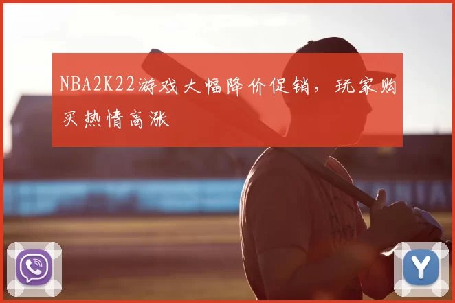 NBA2K22游戏大幅降价促销,玩家购买热情高涨