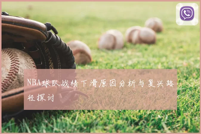 NBA球队战绩下滑原因分析与复兴路径探讨
