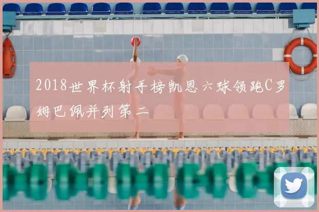 2018世界杯射手榜凯恩六球领跑C罗姆巴佩并列第二