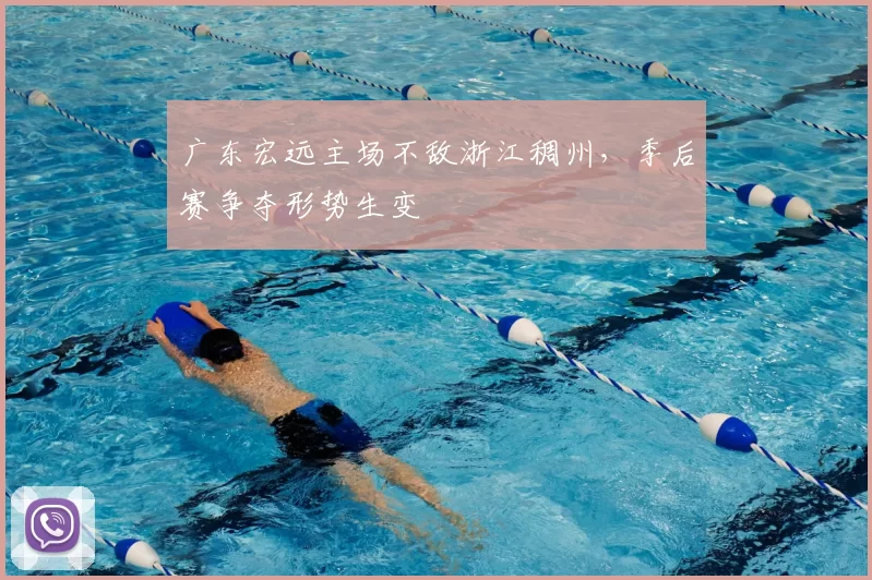 广东宏远主场不敌浙江稠州，季后赛争夺形势生变