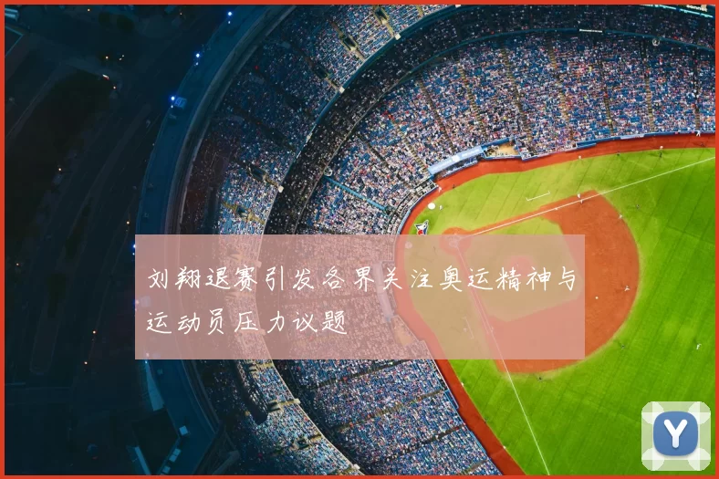 刘翔退赛引发各界关注奥运精神与运动员压力议题