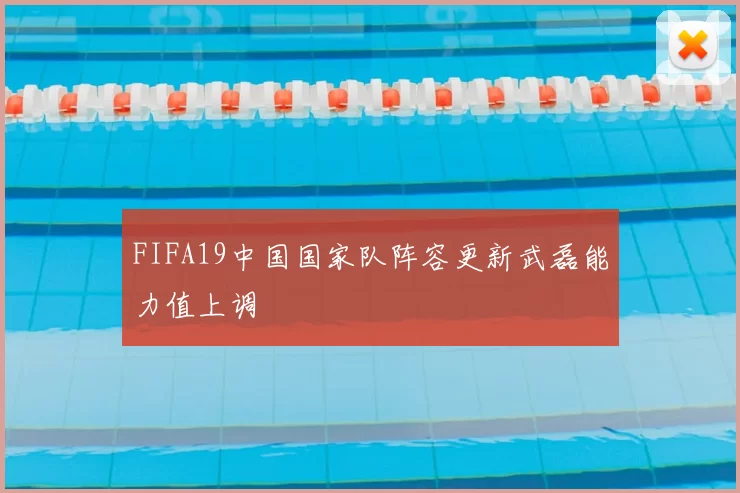 FIFA19中国国家队阵容更新武磊能力值上调