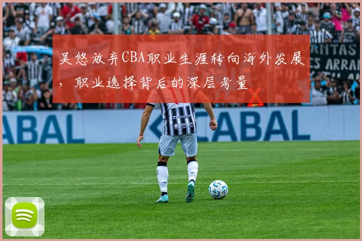 吴悠放弃CBA职业生涯转向海外发展，职业选择背后的深层考量