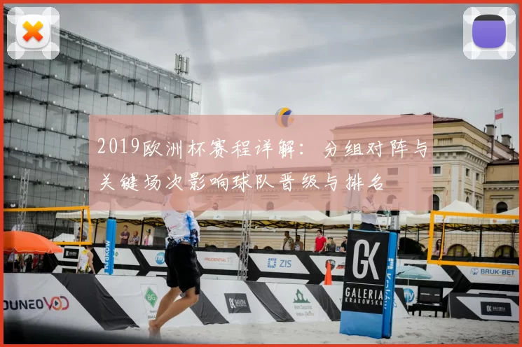 2019欧洲杯赛程详解：分组对阵与关键场次影响球队晋级与排名