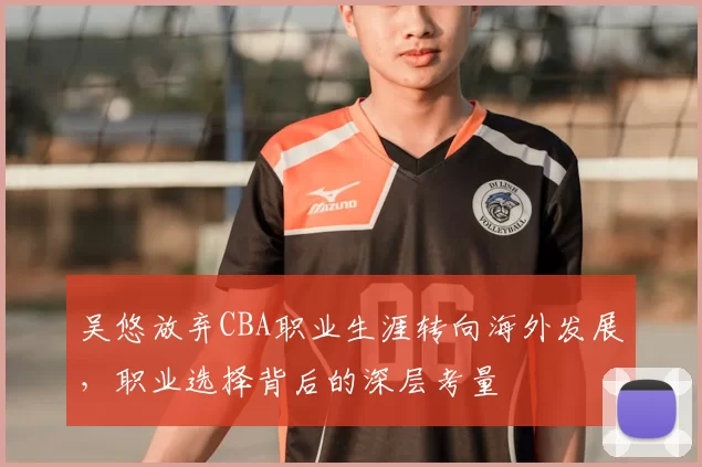 吴悠放弃CBA职业生涯转向海外发展，职业选择背后的深层考量