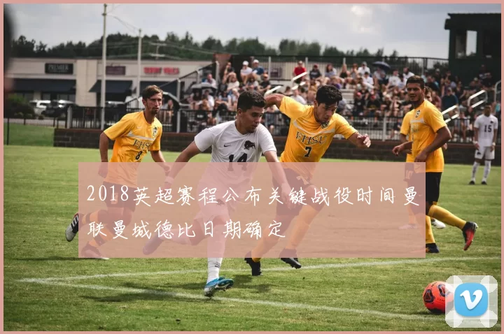 2018英超赛程公布关键战役时间曼联曼城德比日期确定
