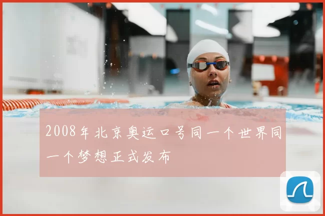 2008年北京奥运口号同一个世界同一个梦想正式发布