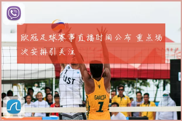 欧冠足球赛事直播时间公布 重点场次安排引关注