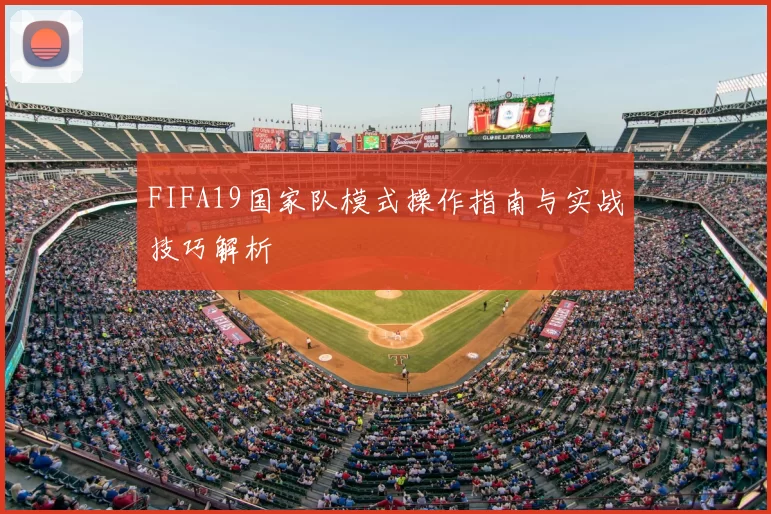 FIFA19国家队模式操作指南与实战技巧解析