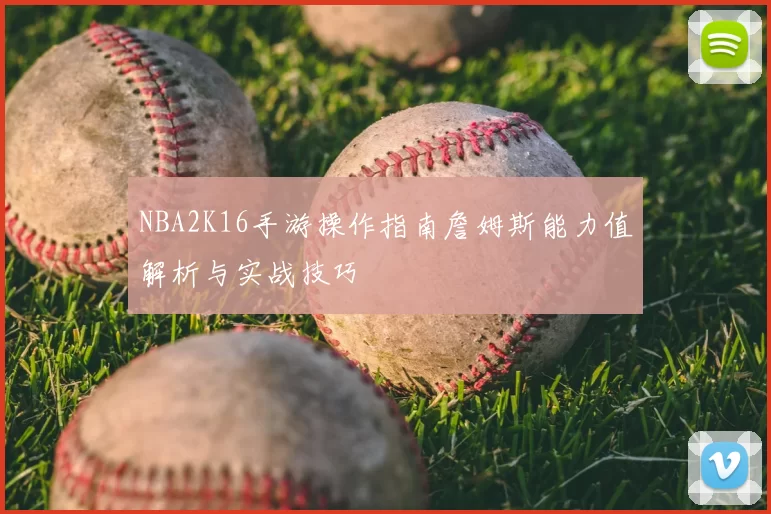 NBA2K16手游操作指南詹姆斯能力值解析与实战技巧