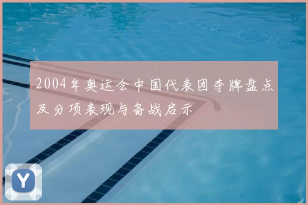 2004年奥运会中国代表团夺牌盘点及分项表现与备战启示