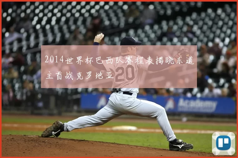 2014世界杯巴西队赛程表揭晓东道主首战克罗地亚