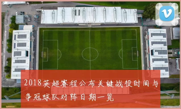 2018英超赛程公布关键战役时间与争冠球队对阵日期一览