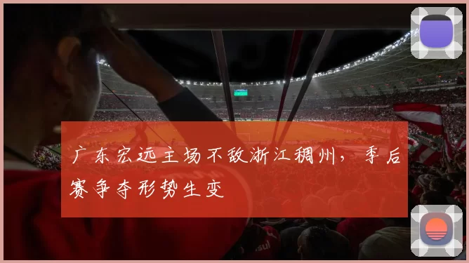 广东宏远主场不敌浙江稠州，季后赛争夺形势生变