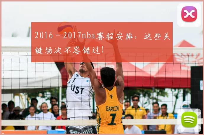 2016 - 2017nba赛程安排，这些关键场次不容错过！