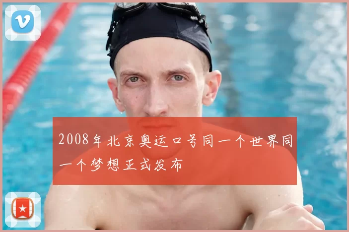 2008年北京奥运口号同一个世界同一个梦想正式发布