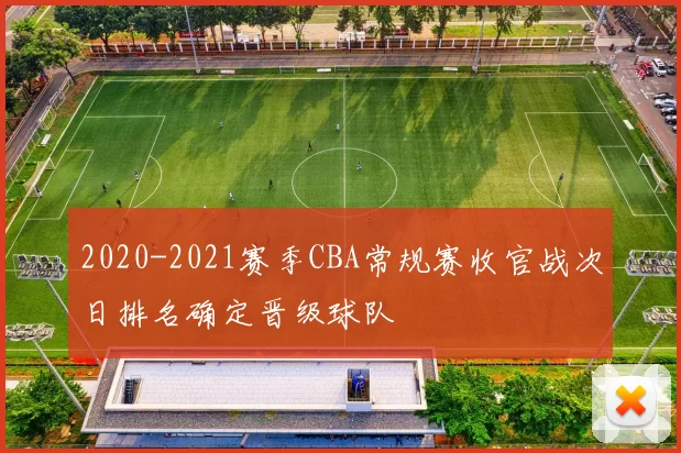 2020-2021赛季CBA常规赛收官战次日排名确定晋级球队