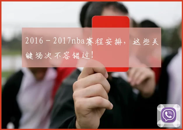 2016 - 2017nba赛程安排，这些关键场次不容错过！