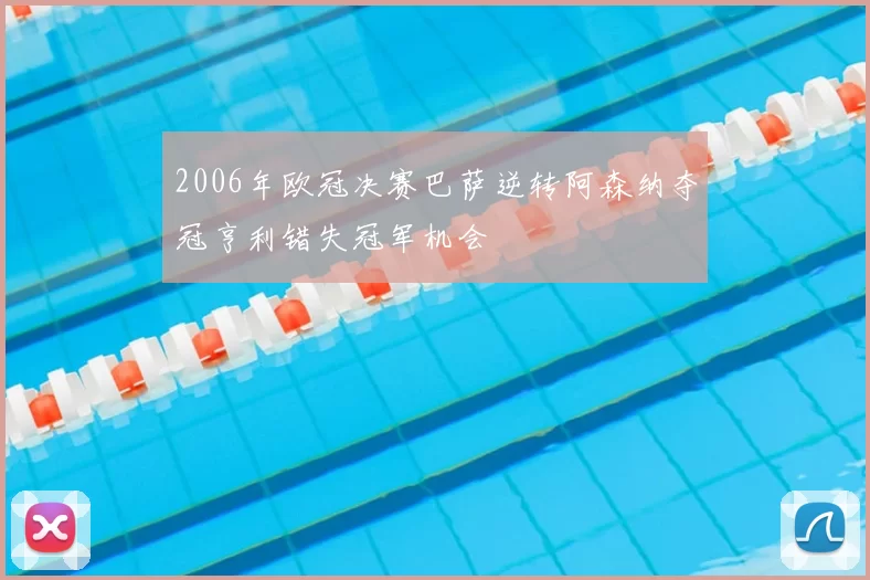 2006年欧冠决赛巴萨逆转阿森纳夺冠亨利错失冠军机会